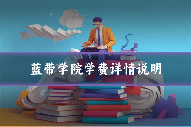 蓝带学院学费详情说明