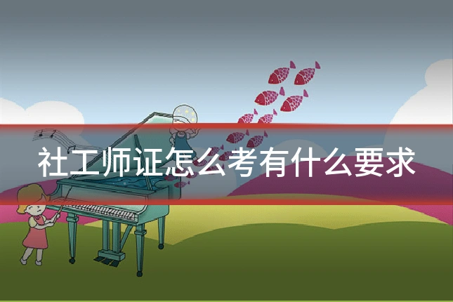 社工师证怎么考有什么要求