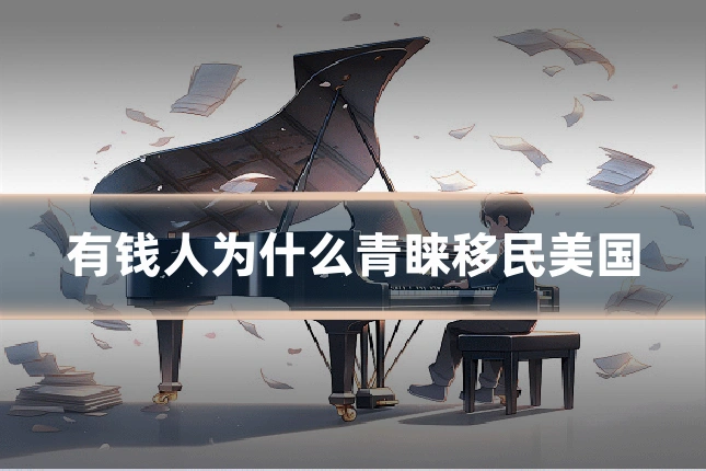 有钱人为什么青睐移民美国