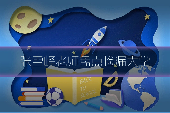 张雪峰老师盘点捡漏大学