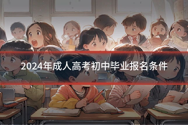 2024年成人高考初中毕业报名条件