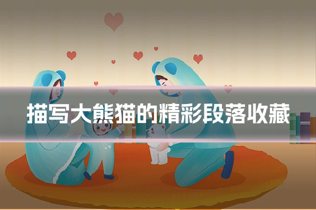 描写大熊猫的精彩段落收藏