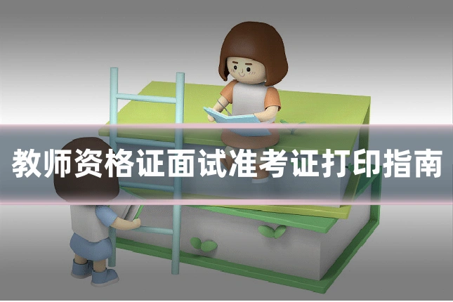 教师资格证面试准考证打印指南