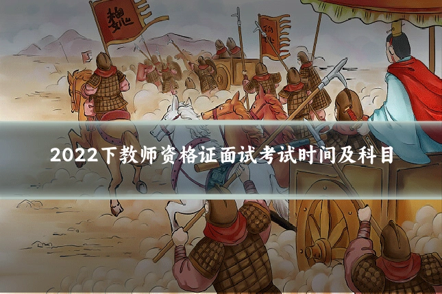 2022下教师资格证面试考试时间及科目