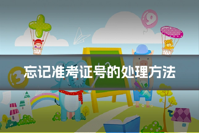 忘记准考证号的处理方法