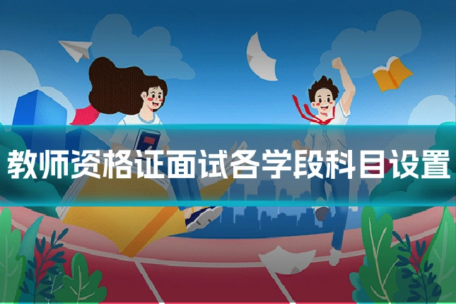 教师资格证面试各学段科目设置