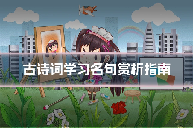 古诗词学习名句赏析指南