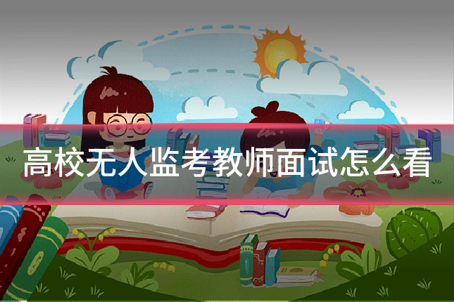 高校无人监考教师面试怎么看
