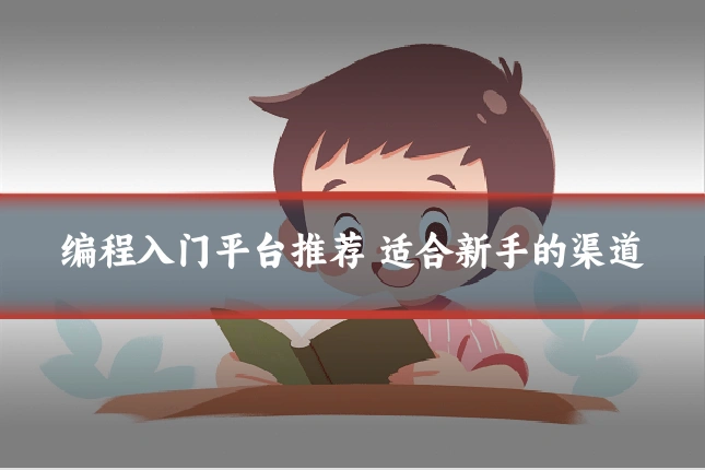 编程入门平台推荐 适合新手的渠道