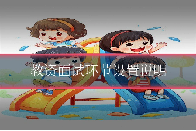 教资面试环节设置说明
