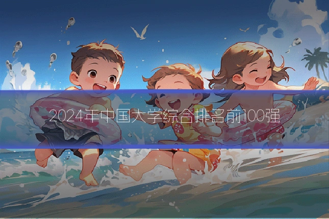 2024年中国大学综合排名前100强