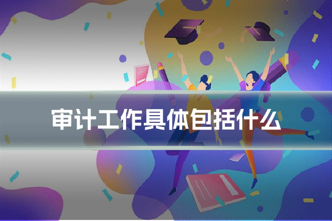 审计工作具体包括什么