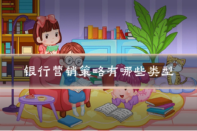 银行营销策略有哪些类型