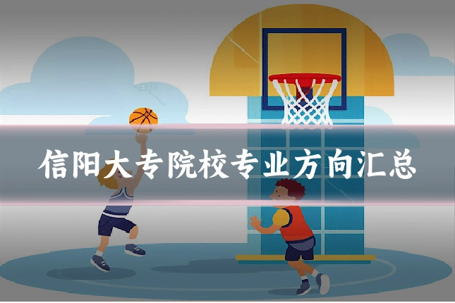 信阳大专院校专业方向汇总