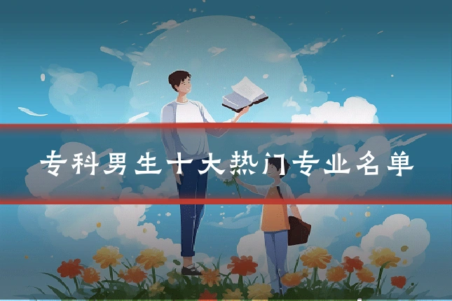 专科男生十大热门专业名单