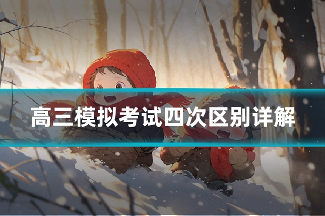 高三模拟考试四次区别详解