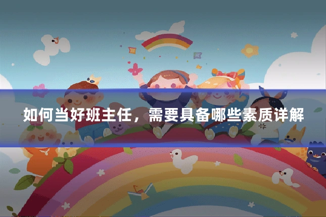 如何当好班主任，需要具备哪些素质详解