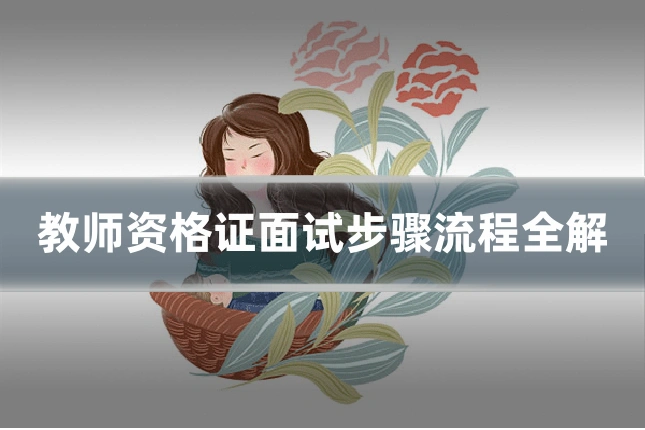 教师资格证面试步骤流程全解