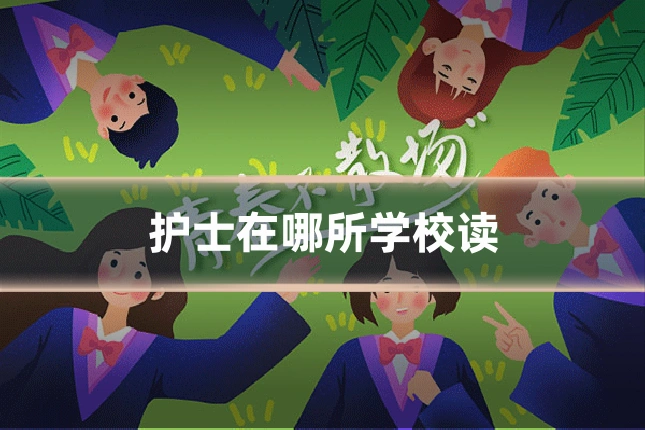 护士在哪所学校读