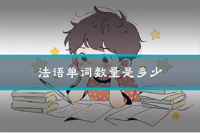 法语单词数量是多少