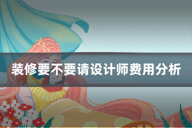 装修要不要请设计师费用分析