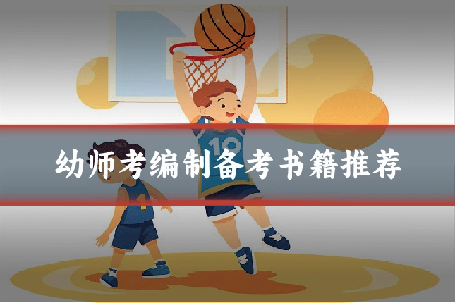 幼师考编制备考书籍推荐