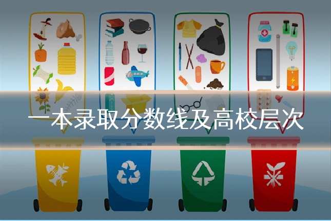 一本录取分数线及高校层次