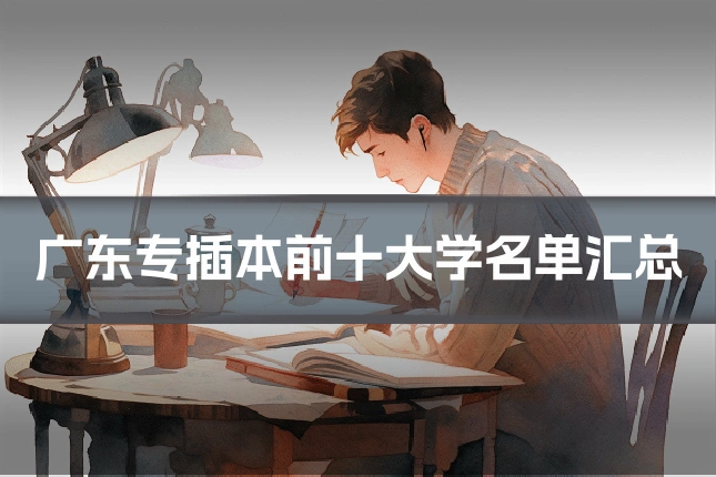 广东专插本前十大学名单汇总