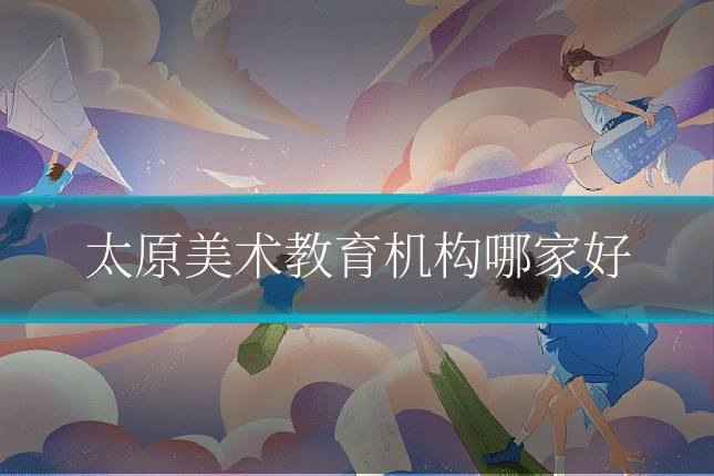 太原美术教育机构哪家好