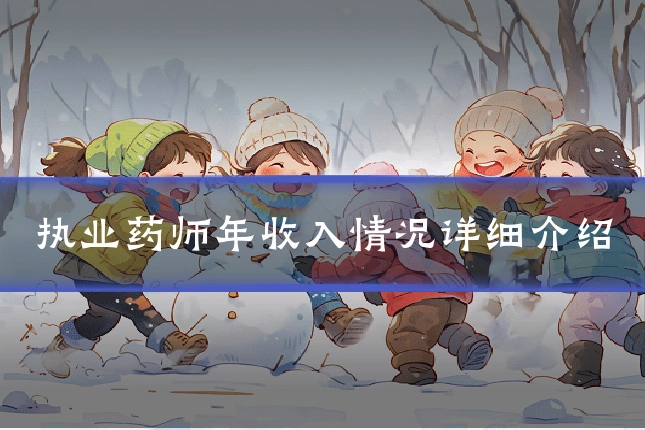 执业药师年收入情况详细介绍