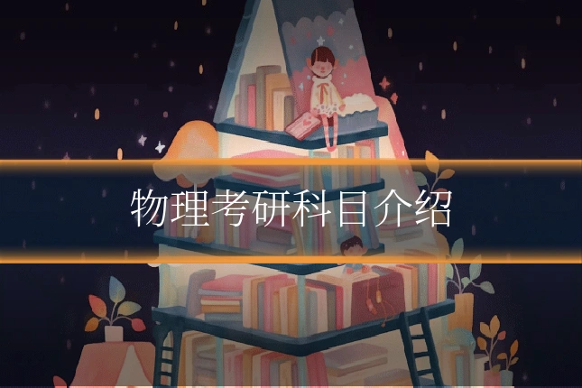 物理考研科目介绍