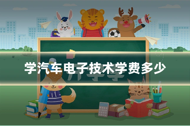 学汽车电子技术学费多少