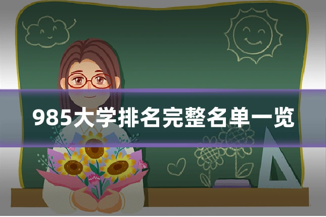 985大学排名完整名单一览