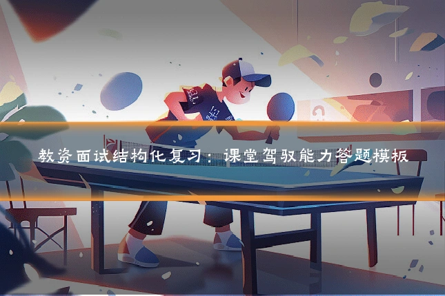 教资面试结构化复习：课堂驾驭能力答题模板
