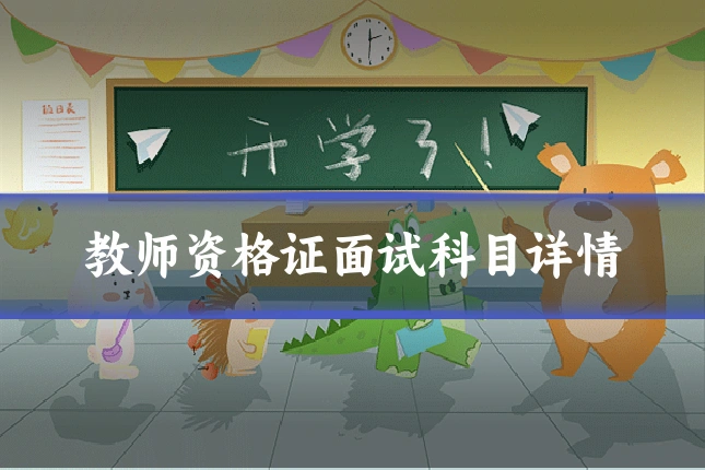 教师资格证面试科目详情