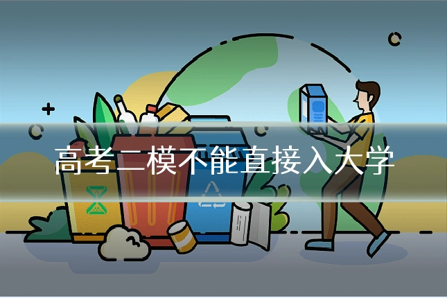 高考二模不能直接入大学
