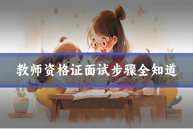 教师资格证面试步骤全知道