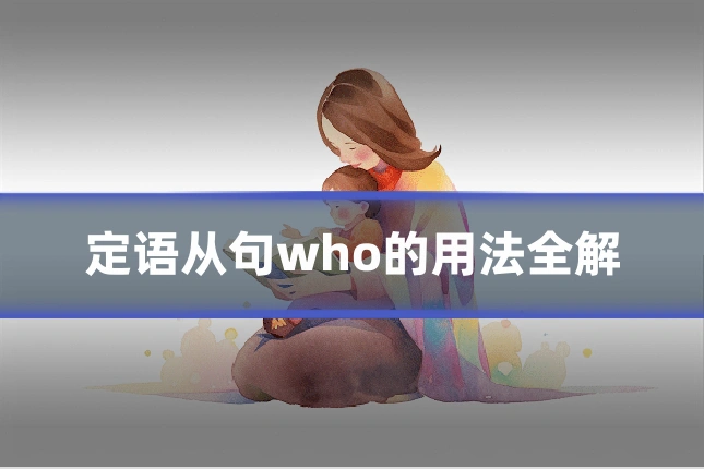 定语从句who的用法全解