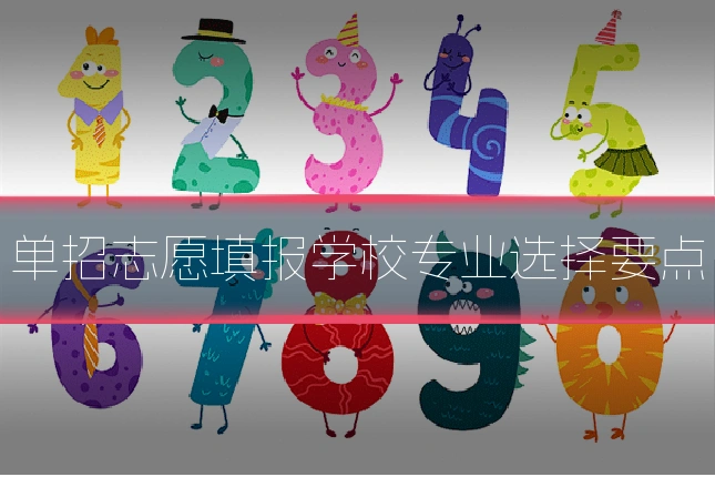单招志愿填报学校专业选择要点