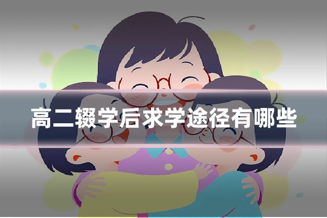高二辍学后求学途径有哪些
