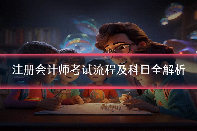 注册会计师考试流程及科目全解析