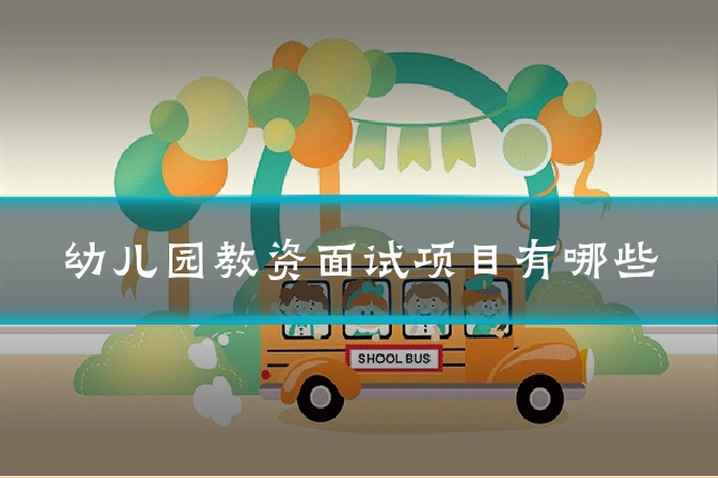 幼儿园教资面试项目有哪些