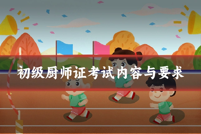 初级厨师证考试内容与要求