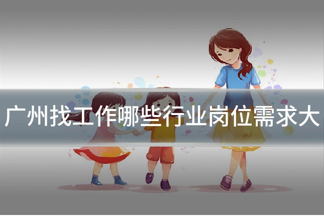 广州找工作哪些行业岗位需求大