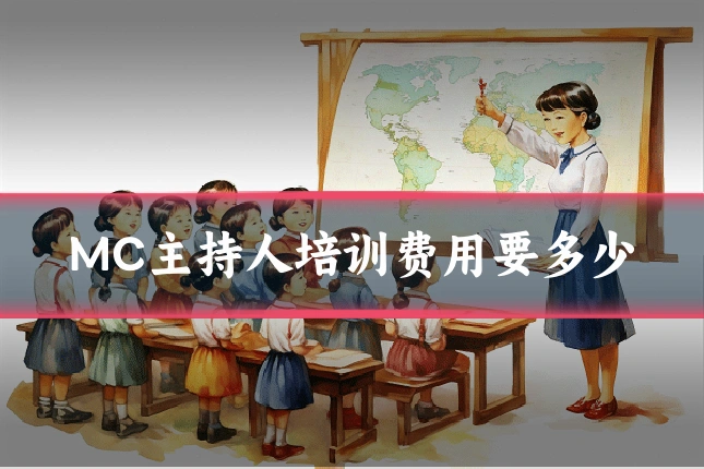 MC主持人培训费用要多少