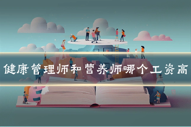 健康管理师和营养师哪个工资高