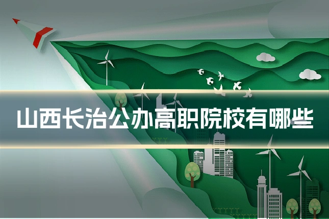 山西长治公办高职院校有哪些