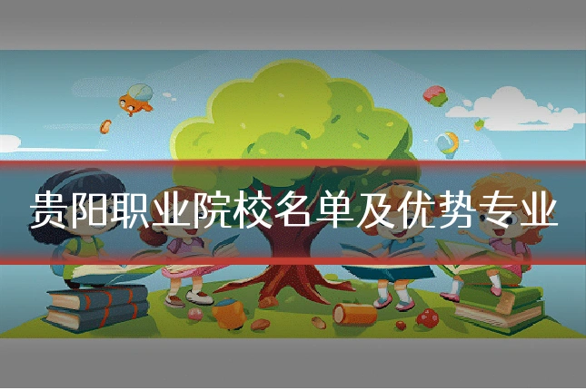 贵阳职业院校名单及优势专业