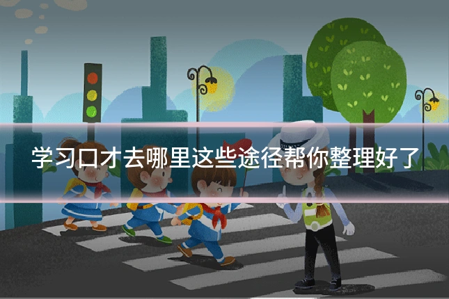 学习口才去哪里这些途径帮你整理好了