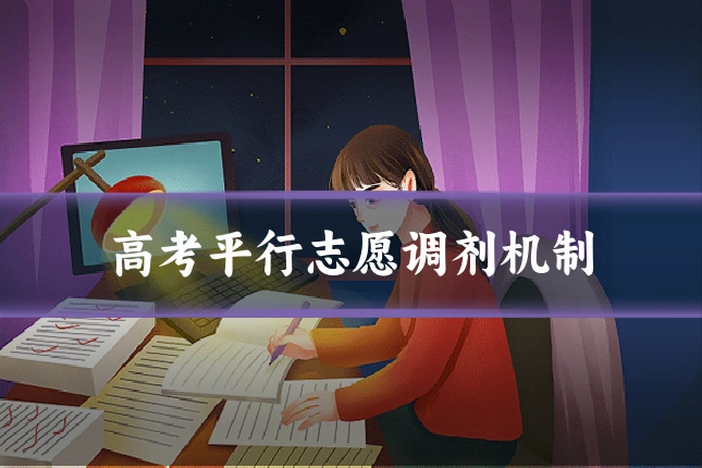 高考平行志愿调剂机制